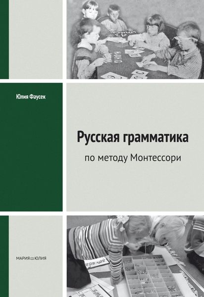 Обложка книги  «Русская грамматика по методу Монтессорий»