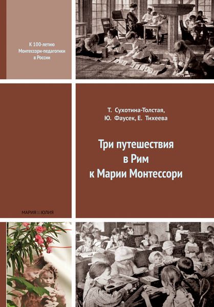 Обложка книги  «Три путешествия в Рим к Марии Монтессори»