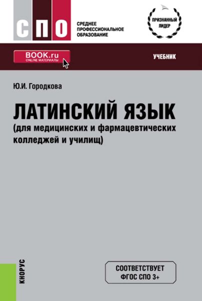 Обложка книги  «Латинский язык (для медицинских и фармацевтических колледжей и училищ)»