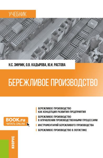 Обложка книги «Бережливое производство. (Бакалавриат, Специалитет). Учебник.»