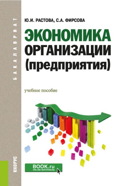 Обложка книги «Экономика организации (предприятия). (Бакалавриат). Учебное пособие.»