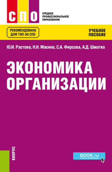 Обложка книги «Экономика организации. (СПО). Учебное пособие.»
