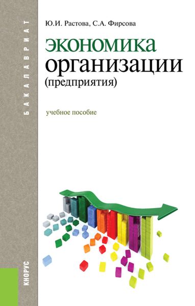 Обложка книги «Экономика организации»