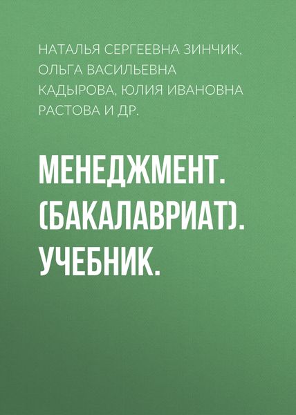 Обложка книги «Менеджмент. (Бакалавриат). Учебник.»