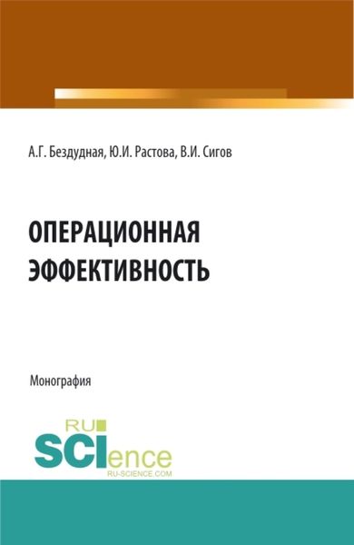 Обложка книги «Операционная эффективность. (Аспирантура, Бакалавриат, Магистратура). Монография.»
