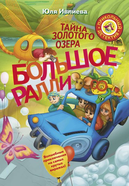 Обложка книги «Большое Ралли. Тайна золотого озера»