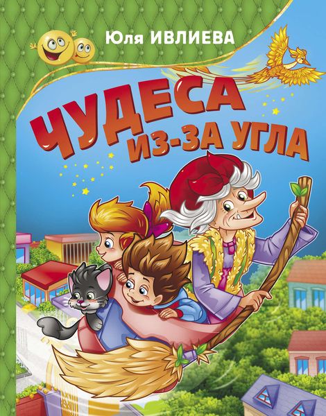 Обложка книги «Чудеса из-за угла»