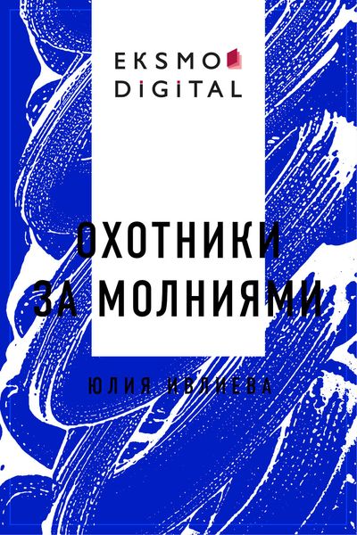 Обложка книги «Охотники за молниями»