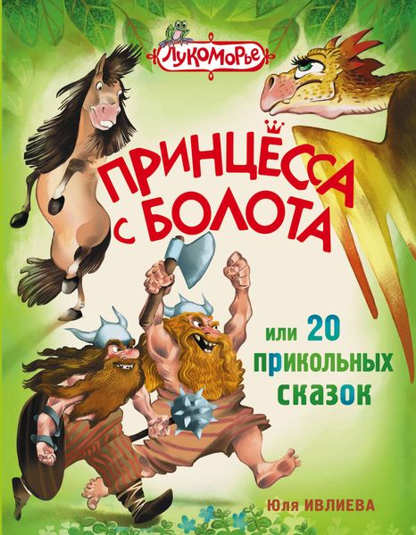 Обложка книги  «Принцесса с болота, или 20 прикольных сказок»