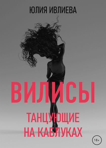 Обложка книги «Танцующие на каблуках»
