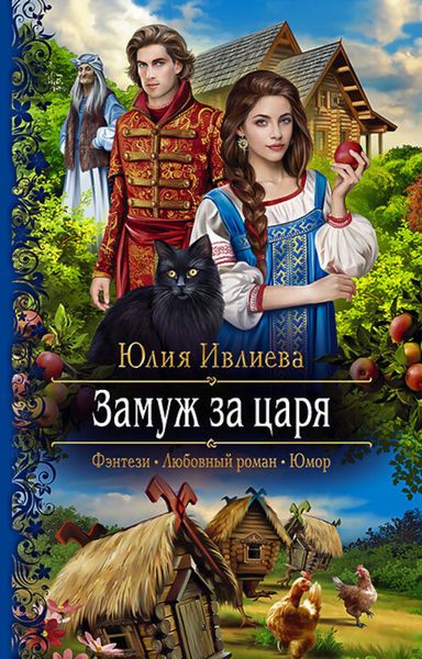Обложка книги «Замуж за царя»