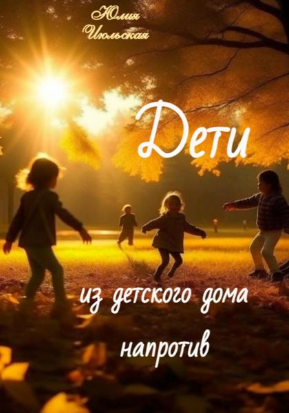 Обложка книги  «Дети из детского дома напротив»