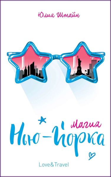 Обложка книги  «Магия Нью-Йорка»