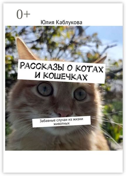 Обложка книги  «Рассказы о котах и кошечках. Забавные случаи из жизни животных»