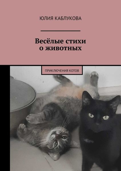 Обложка книги  «Весёлые стихи о животных. Приключения котов»