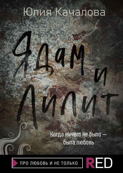 Обложка книги «Ядам и Лилит»