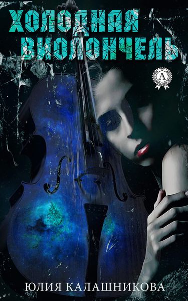 Обложка книги  «Холодная Виолончель»