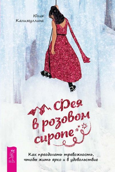 Обложка книги «Фея в розовом сиропе. Как преодолеть тревожность, чтобы жить ярко и в удовольствие»