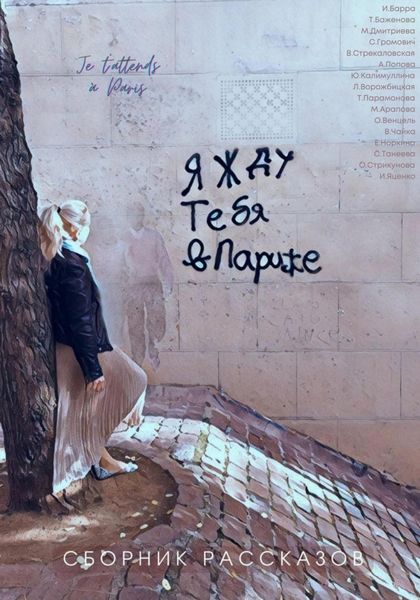 Обложка книги «Я жду тебя в Париже»
