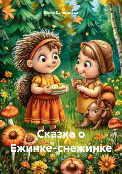Обложка книги «Сказка о Ежинке-снежинке»