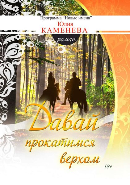 Обложка книги «Давай прокатимся верхом»