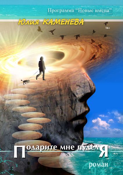 Обложка книги  «Подарите мне пуделя»
