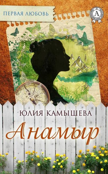 Обложка книги  «Анамыр»