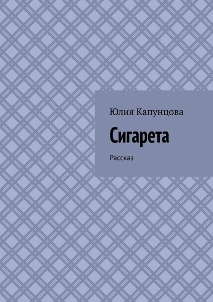 Обложка книги «Сигарета. Рассказ»