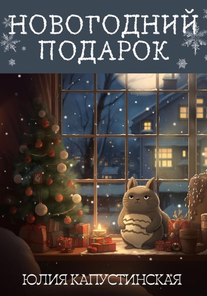 Обложка книги «Новогодний подарок»