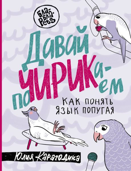 Обложка книги  «Давай поЧИРИКаем. Как понять язык попугая»