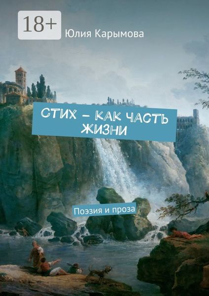 Обложка книги  «Cтих – как часть жизни. Поэзия и проза»