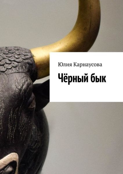 Обложка книги  «Чёрный бык»