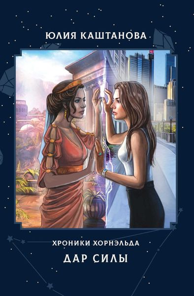 Обложка книги  «Хроники Хорнэльда. Дар силы»
