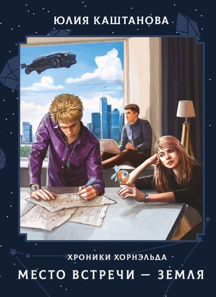 Обложка книги  «Хроники Хорнэльда. Место встречи – Земля»