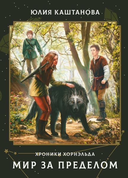Обложка книги  «Хроники Хорнэльда. Мир за Пределом»