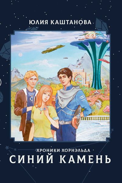 Обложка книги  «Хроники Хорнэльда. Синий камень»