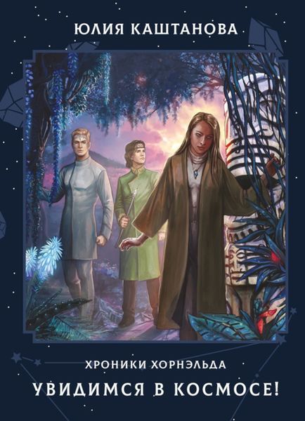 Обложка книги  «Хроники Хорнэльда. Увидимся в космосе!»