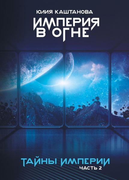 Обложка книги  «Империя в огне. Тайны Империи. Часть 2»
