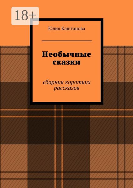 Обложка книги  «Необычные сказки. сборник коротких рассказов»