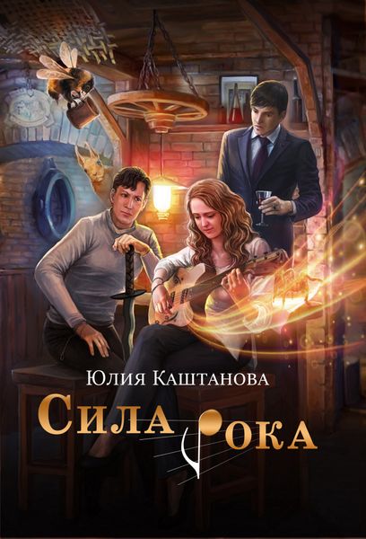 Обложка книги  «Сила рока»