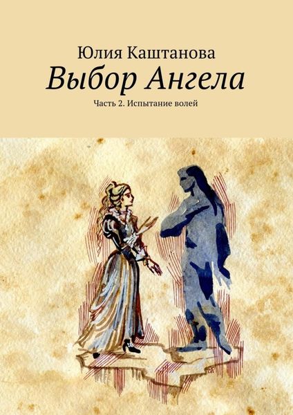 Обложка книги  «Выбор Ангела. Часть 2. Испытание волей»