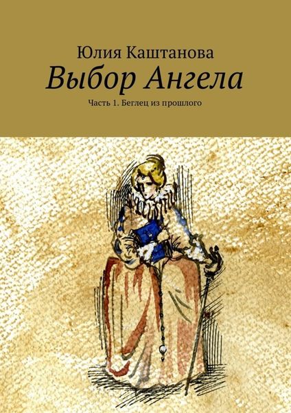 Обложка книги  «Выбор Ангела»