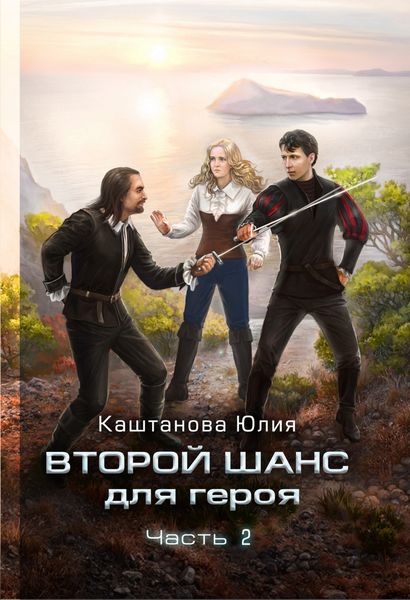 Обложка книги  «Второй шанс для героя. Часть 2»