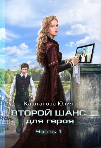 Обложка книги  «Второй шанс для героя. Часть 1»