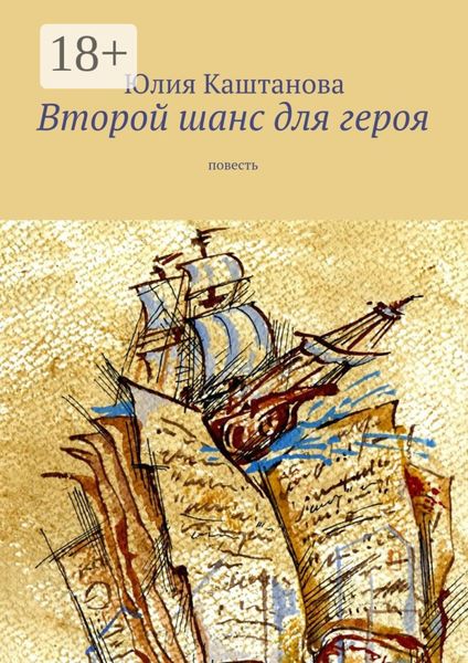 Обложка книги  «Второй шанс для героя. повесть»