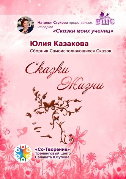 Обложка книги  «Сказки Жизни. Сборник Самоисполняющихся Сказок»