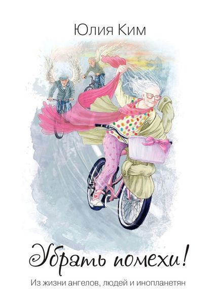 Обложка книги «Убрать помехи! Из жизни ангелов, людей и инопланетян»