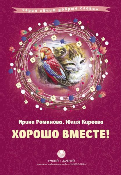Обложка книги  «Хорошо вместе!»