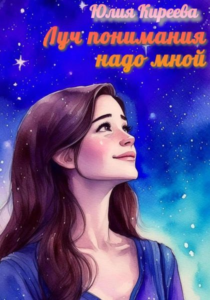 Обложка книги  «Луч понимания надо мной»