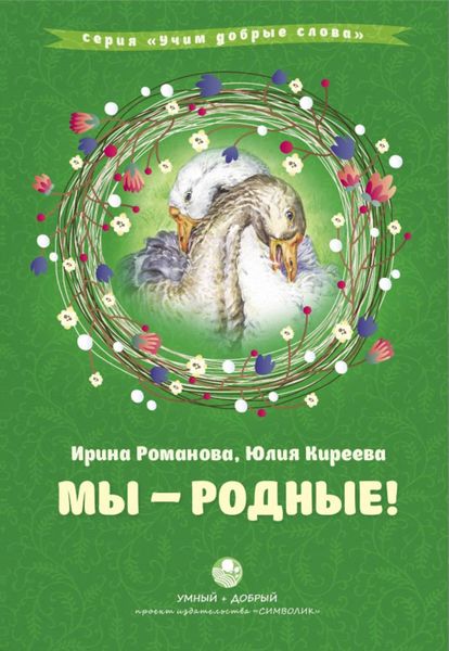 Обложка книги  «Мы – родные!»